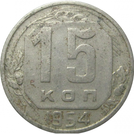 СССР 15 копеек 1954  VF-XF