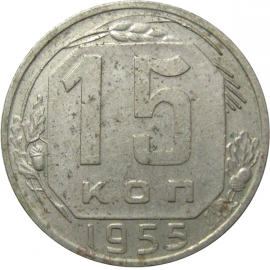 СССР 15 копеек 1955 XF