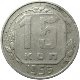 СССР 15 копеек 1956  VF-XF