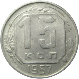 СССР 15 копеек 1957 AU