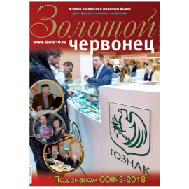 Журнал "Золотой червонец" №4 (45) 2018