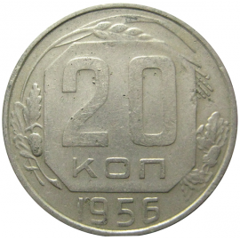 СССР 20 копеек 1956 XF