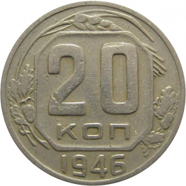СССР 20 копеек 1946 VF