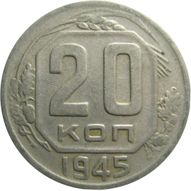 СССР 20 копеек 1945  VF