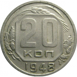 СССР 20 копеек 1948  XF
