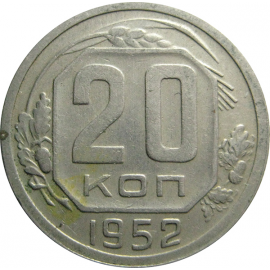 СССР 20 копеек 1952  XF