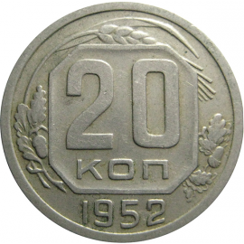 СССР 20 копеек 1952  XF