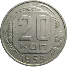 СССР 20 копеек 1953   XF-AU
