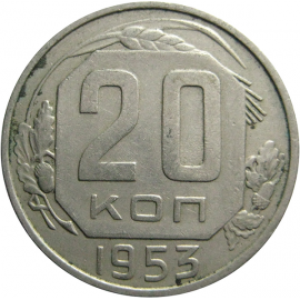 СССР 20 копеек 1953   XF-AU