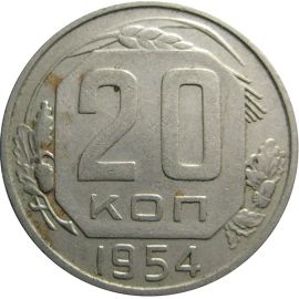 СССР 20 копеек 1954  XF