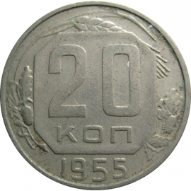 СССР 20 копеек 1955  XF