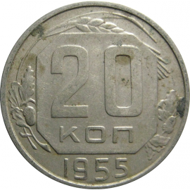 СССР 20 копеек 1955  XF