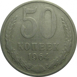 СССР 50 копеек 1964  VF