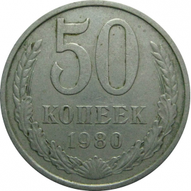 СССР 50 копеек 1980  VF
