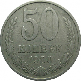 СССР 50 копеек 1980  XF-VF