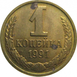 СССР 1 копейка 1991 Л  XF