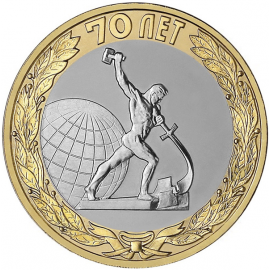 10 рублей 2015 "70-летие Победы в ВОВ 1941-1945 гг. Окончание Второй мировой войны." (мешковые) СПМД. UNC