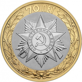 10 рублей 2015 "70-летие Победы в ВОВ 1941-1945 гг. Официальная эмблема празднования 70-летия Победы." (мешковые) СПМД. UNC