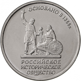 5 рублей 2016 "150-летие основания Русского исторического общества". (мешковая) ММД, UNC