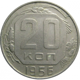СССР 20 копеек 1956  XF