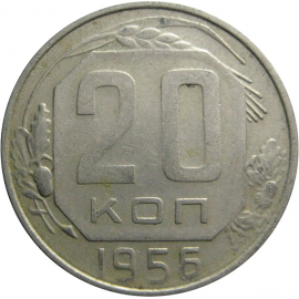 СССР 20 копеек 1956  XF