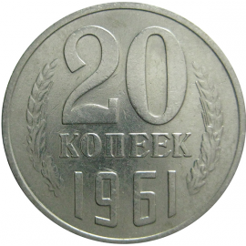СССР 20 копеек 1961  VF-XF