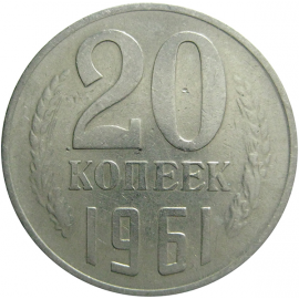 СССР 20 копеек 1961  VF