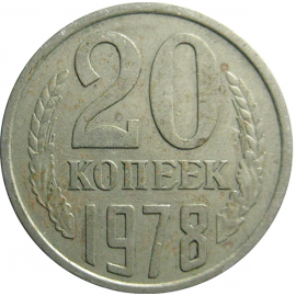 СССР 20 копеек 1978  VF