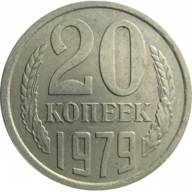 СССР 20 копеек 1979  XF