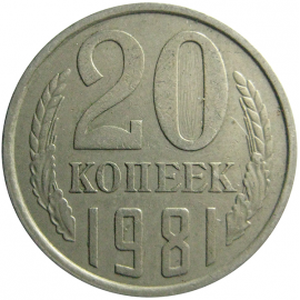 СССР 20 копеек 1981  VF