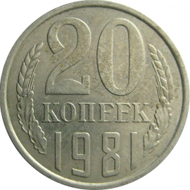 СССР 20 копеек 1981  VF-XF
