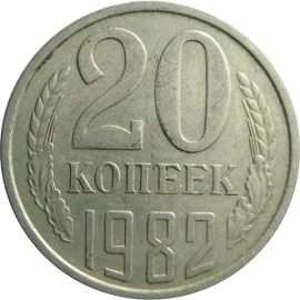 СССР 20 копеек 1982  VF