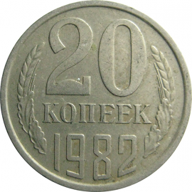 СССР 20 копеек 1982  VF