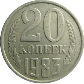 СССР 20 копеек 1983  XF