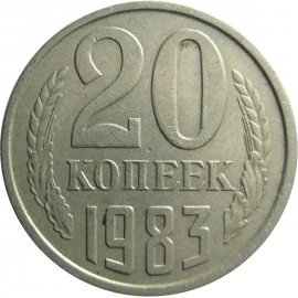 СССР 20 копеек 1983  VF
