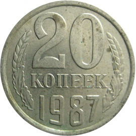 СССР 20 копеек 1987  VF