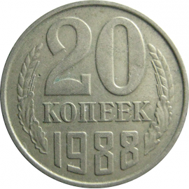 СССР 20 копеек 1988  VF