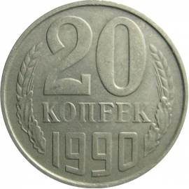 СССР 20 копеек 1990  VF