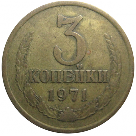 СССР 3 копейки 1971  VF
