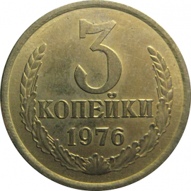 СССР 3 копейки 1976  AU