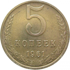 СССР 5 копеек 1961  XF