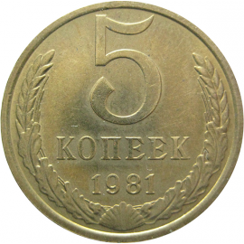 СССР 5 копеек 1981  AU
