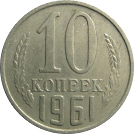 СССР 10 копеек 1961  XF