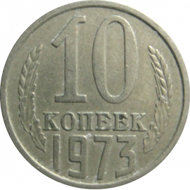 СССР 10 копеек 1973  XF-VF