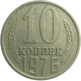 СССР 10 копеек 1976  VF