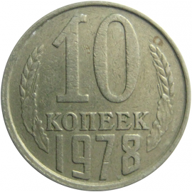 СССР 10 копеек 1978  VF