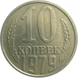 СССР 10 копеек 1979  VF-XF