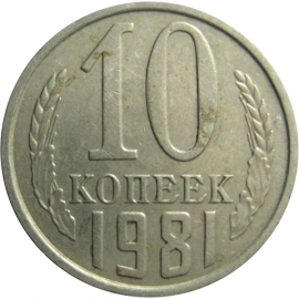 СССР 10 копеек 1981  XF