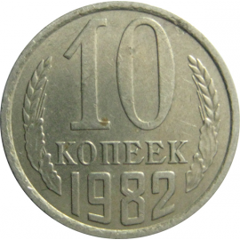 СССР 10 копеек 1982  XF-AU