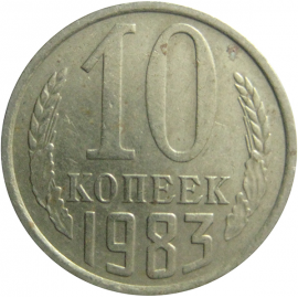 СССР 10 копеек 1983  VF-XF